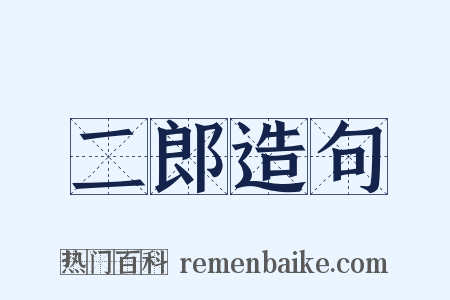 二郎造句是什么意思的图片